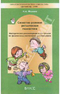 Сюжетно-ролевая ритмическая гимнастика. Методика