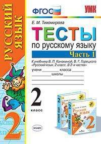 Тесты по русскому языку. 2 класс. Часть 1. К учебнику Канакиной В.П., Горецкого В.Г.
