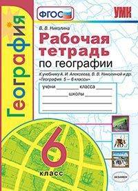 Рабочая тетрадь по географии. 6 класс. К учебнику А.И. Алексеева, В.В. Николиной "География. 5-6 классы"