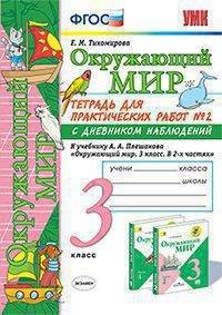 Окружающий мир. 3 класс. Тетрадь для практических работ № 2. С дневником наблюдений. К учебнику А.А. Плешакова "Окружающий мир. 3 класс"
