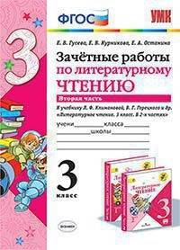 Зачётные работы по литературному чтению. 3 класс. Часть 2. К учебнику Л.Ф. Климановой, В.Г. Горецкого