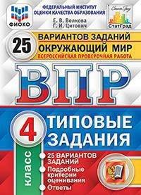 Окружающий мир. 4 класс. Всероссийская проверочная работа. Типовые задания. 25 вариантов заданий
