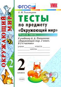 Тесты по предмету "Окружающий мир". 2 класс. Первая часть. К учебнику А.А. Плешакова. ФГОС