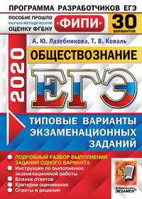 ЕГЭ 2020. ФИПИ. Обществознание. 30 вариантов. Типовые варианты экзаменационных заданий
