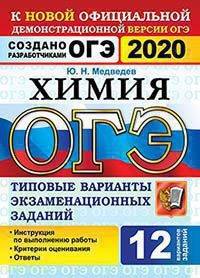 ОГЭ 2020. Химия. Типовые варианты экзаменационных заданий. 12 вариантов заданий