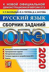 ОГЭ 2020 Русский язык. Сборник заданий. Написание сжатого изложения