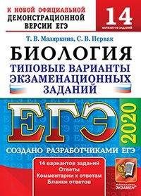 ЕГЭ 2020. Биология. 14 вариантов. Типовые варианты экзаменационных заданий от разработчиков ЕГЭ
