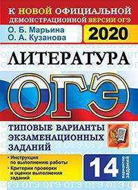 ОГЭ 2020 Литература. 9 класс. ТВЭЗ. 14 вариантов. Типовые варианты экзаменационных заданий
