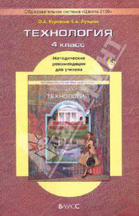 Технология ("Прекрасное рядом с тобой"), 4 класс. Методические рекомендации для учителя