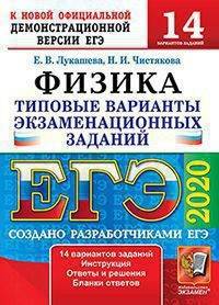 ЕГЭ 2020. Физика. Типовые варианты экзаменационных заданий. 14 вариантов заданий