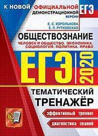 ЕГЭ 2020. Тематический тренажёр. Обществознание. Политика. Право. Человек и общество. Экономика. Социология