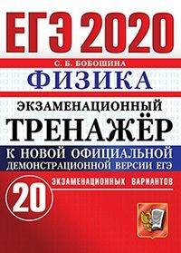 ЕГЭ 2020. Экзаменационный тренажёр. Физика. 20 экзаменационных вариантов