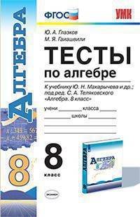 Тесты по алгебре. 8 класс. К учебнику Макарычева Ю.Н. "Алгебра. 8 класс"
