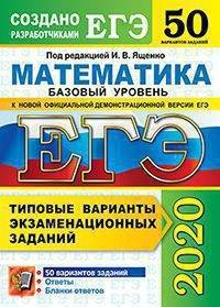 ЕГЭ 2020. Математика. Базовый уровень. Типовые варианты экзаменационных заданий. 50 вариантов заданий