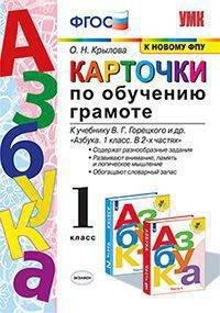 Карточки по обучению грамоте. К учебнику В.Г. Горецкого "Азбука. 1 класс"