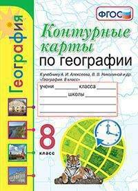 Контурные карты по географии. 8 класс. К учебнику А.И. Алексеева, В.В. Николиной
