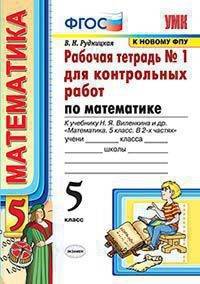 Математика. 5 класс. Рабочая тетрадь 1 для контрольных работ. К учебнику Н. Я. Виленкина и др.