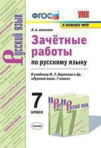 Зачётные работы по русскому языку. 7 класс. К учебнику М. Т. Баранова и др. "Русский язык. 7 класс"