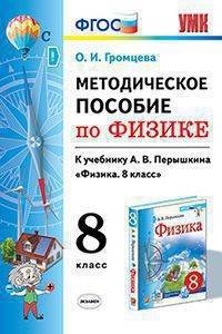 Физика. 8 класс. УМК. Методическое пособие к учебнику А.В.Перышкина. ФГОС