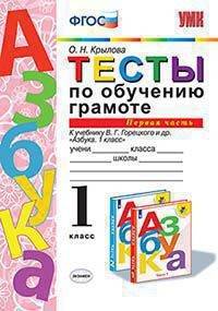 Тесты по обучению грамоте. 1 класс. Часть 1. К учебнику В.Г. Горецкого "Азбука. 1 класс"