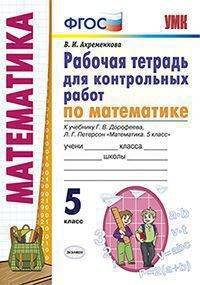 Рабочая тетрадь для контрольных работ по математике. 5 класс. К учебнику Г.В. Дорофеева, Л.Г. Петерсон