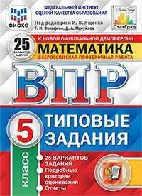 Математика. 5 класс. Всероссийская проверочная работа. Типовые задания. 25 вариантов заданий. ФГОС