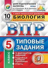 Биология. 5 класс. Всероссийская проверочная работа. Типовые задания. 10 вариантов заданий. Подробные критерии оценивания