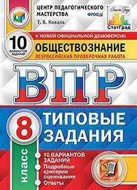 Обществознание. 8 класс. Всероссийская проверочная работа. Типовые задания. 10 вариантов заданий. Ответы