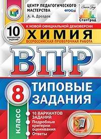 Химия. 8 класс. Всероссийская проверочная работа. Типовые задания. 10 вариантов заданий. Подробные критерии оценивания. Ответы
