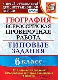 Всероссийская проверочная работа. География. 6 класс. Типовые задания. 10 вариантов заданий. Подробные критерии оценивания. Ответы