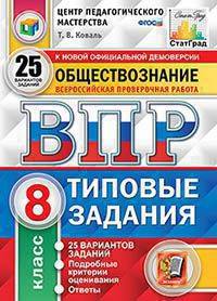 Обществознание. 8 класс. Всероссийская проверочная работа. Типовые задания. 25 вариантов заданий. ФГОС