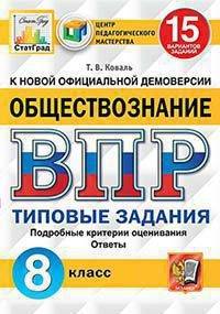 Обществознание. 8 класс. Всероссийская проверочная работа. Типовые задания. 15 вариантов заданий. Подробные критерии оценивания. Ответы