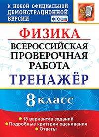 Всероссийская проверочная работа. Физика. 8 класс. Тренажёр. 18 вариантов заданий. Подробные критерии оценивания. Ответы