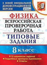 Физика. 8 класс. Всероссийская проверочная работа. 10 вариантов заданий. Подробные критерии оценивания. Ответы