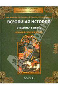 Всеобщая история. История Средних веков. Учебник. 6 класс. ФГОС