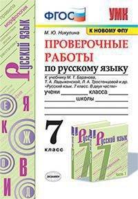Проверочные работы по русскому языку. 7 класс. К учебнику М.Т. Баранова, Т.А. Ладыженской, Л.А. Тростенцовой "Русский язык. 7 класс"