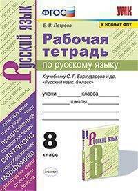 Русский язык. 8 класс. Рабочая тетрадь к учебнику С.Г. Барухударова и др. ФПУ