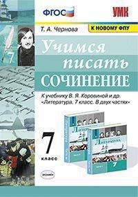 Учимся писать сочинение. 7 класс. К учебнику В.Я. Коровиной "Литература. 7 класс"