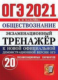 ОГЭ 2021. Экзаменационный тренажёр. Русский язык. Итоговое собеседование для выпускников основной школы