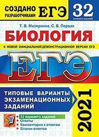 ЕГЭ 2021. Биология. Типовые варианты экзаменационных заданий. 32 варианта заданий