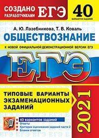 ЕГЭ 2021. Обществознание. Типовые варианты экзаменационных заданий. 40 вариантов заданий. Создано разработчиками ЕГЭ