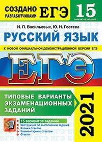 ЕГЭ 2021. Русский язык. Типовые варианты экзаменационных заданий. 15 вариантов заданий