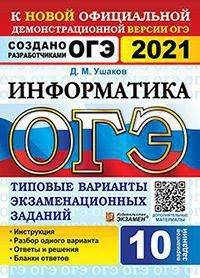 ОГЭ 2021. Информатика. Типовые варианты экзаменационных заданий. 10 вариантов заданий