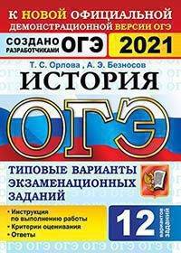 ОГЭ 2021. История. Типовые варианты экзаменационных заданий. 12 вариантов заданий