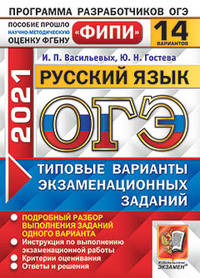 ОГЭ 2021. ФИПИ. Русский язык. Типовые варианты экзаменационных заданий. 14 вариантов заданий