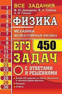 ЕГЭ 2021. Физика. Механика. Молекулярная физика. 450 задач с ответами и решениями