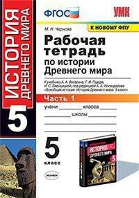 Рабочая тетрадь по истории Древнего мира. 5 класс. Часть 1. К учебнику А.А. Вигасина, Г.И. Годера, И.С. Свенцицкой «Всеобщая история. История Древнего мира. 5 класс»