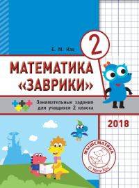 Математика "Заврики". 2 класс. Сборник занимательных заданий для учащихся