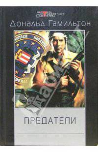 Предатели: Детективные романы /Пер. с англ. - ("Мастера остросюжетного детектива")