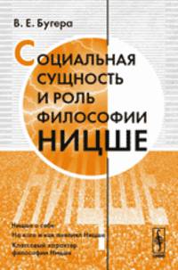 Социальная сущность и роль философии Ницше